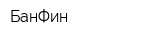 БанФин