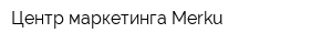 Центр маркетинга Merku