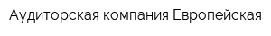 Аудиторская компания Европейская
