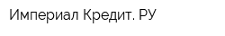 Империал-Кредит РУ