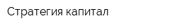 Стратегия капитал