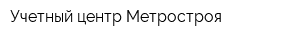 Учетный центр Метростроя