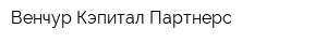 Венчур Кэпитал Партнерс