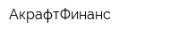 АкрафтФинанс