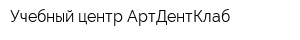 Учебный центр АртДентКлаб