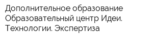Дополнительное образование Образовательный центр Идеи Технологии Экспертиза