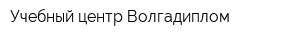 Учебный центр Волгадиплом