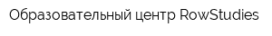 Образовательный центр RowStudies