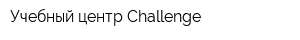 Учебный центр Challenge