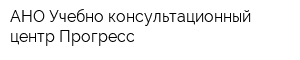 АНО Учебно-консультационный центр Прогресс