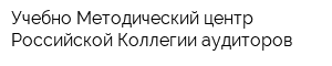 Учебно-Методический центр Российской Коллегии аудиторов