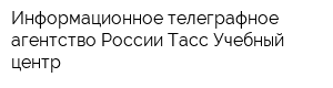 Информационное телеграфное агентство России Тасс Учебный центр