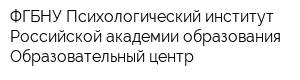 ФГБНУ Психологический институт Российской академии образования Образовательный центр