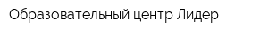 Образовательный центр Лидер