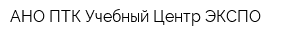 АНО ПТК Учебный Центр-ЭКСПО