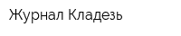 Журнал Кладезь