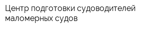Центр подготовки судоводителей маломерных судов