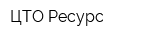 ЦТО Ресурс