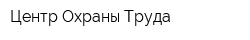 Центр Охраны Труда