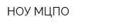 НОУ МЦПО