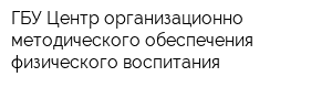 ГБУ Центр организационно-методического обеспечения физического воспитания