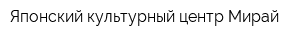 Японский культурный центр Мирай