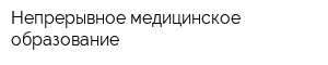 Непрерывное медицинское образование