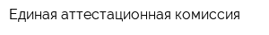 Единая аттестационная комиссия