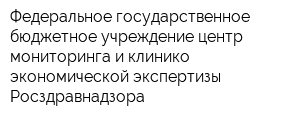 Федеральное государственное бюджетное учреждение центр мониторинга и клинико-экономической экспертизы Росздравнадзора