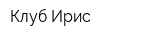 Клуб Ирис