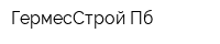 ГермесСтрой Пб