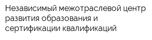 Независимый межотраслевой центр развития образования и сертификации квалификаций