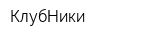 КлубНики