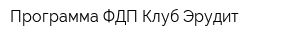 Программа ФДП Клуб Эрудит