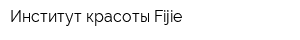 Институт красоты Fijie