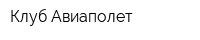 Клуб Авиаполет