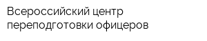 Всероссийский центр переподготовки офицеров