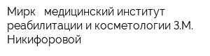 Мирк - медицинский институт реабилитации и косметологии ЗМ Никифоровой