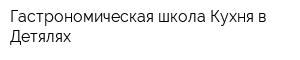 Гастрономическая школа Кухня в Детялях