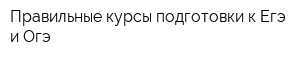 Правильные курсы подготовки к Егэ и Огэ