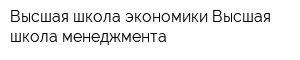 Высшая школа экономики Высшая школа менеджмента