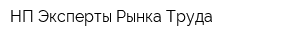 НП Эксперты Рынка Труда