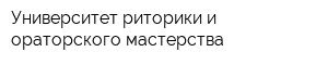Университет риторики и ораторского мастерства