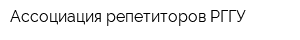 Ассоциация репетиторов РГГУ
