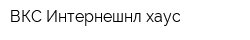 ВКС Интернешнл хаус