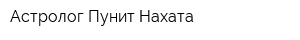 Астролог Пунит Нахата