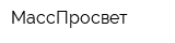 МассПросвет