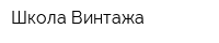 Школа Винтажа