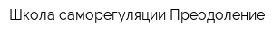 Школа саморегуляции Преодоление
