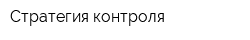Стратегия контроля